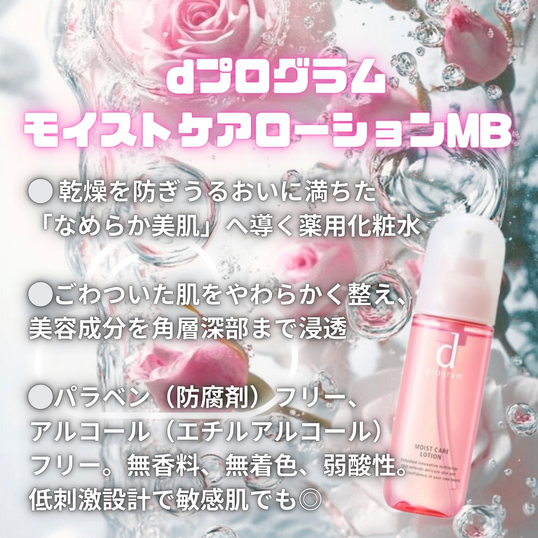 モイストケア ローション MB/d プログラム/化粧水を使ったクチコミ（1枚目）