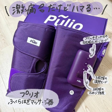 Pulio ふくらはぎマッサージ機/Pulio/レッグ・フットケアを使ったクチコミ(2枚目)