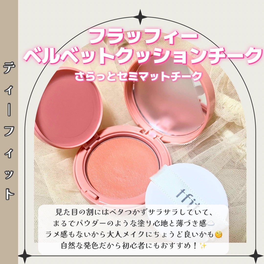 フラッフィーベルベットクッションチーク /TFIT/ジェル・クリームチークを使ったクチコミ(2枚目)