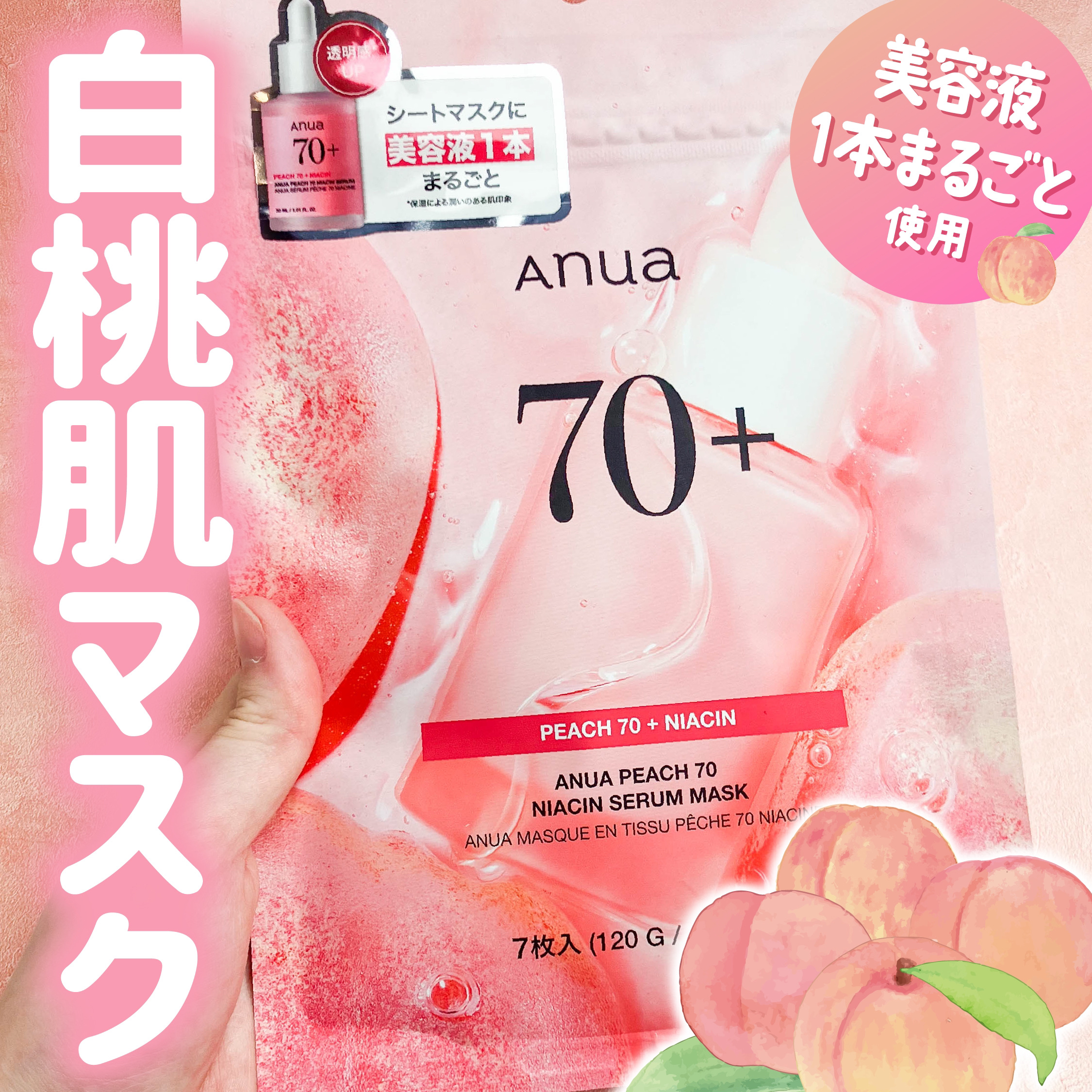 桃70％ナイアシンシートマスク/Anua/シートマスク・パックを使ったクチコミ（1枚目）