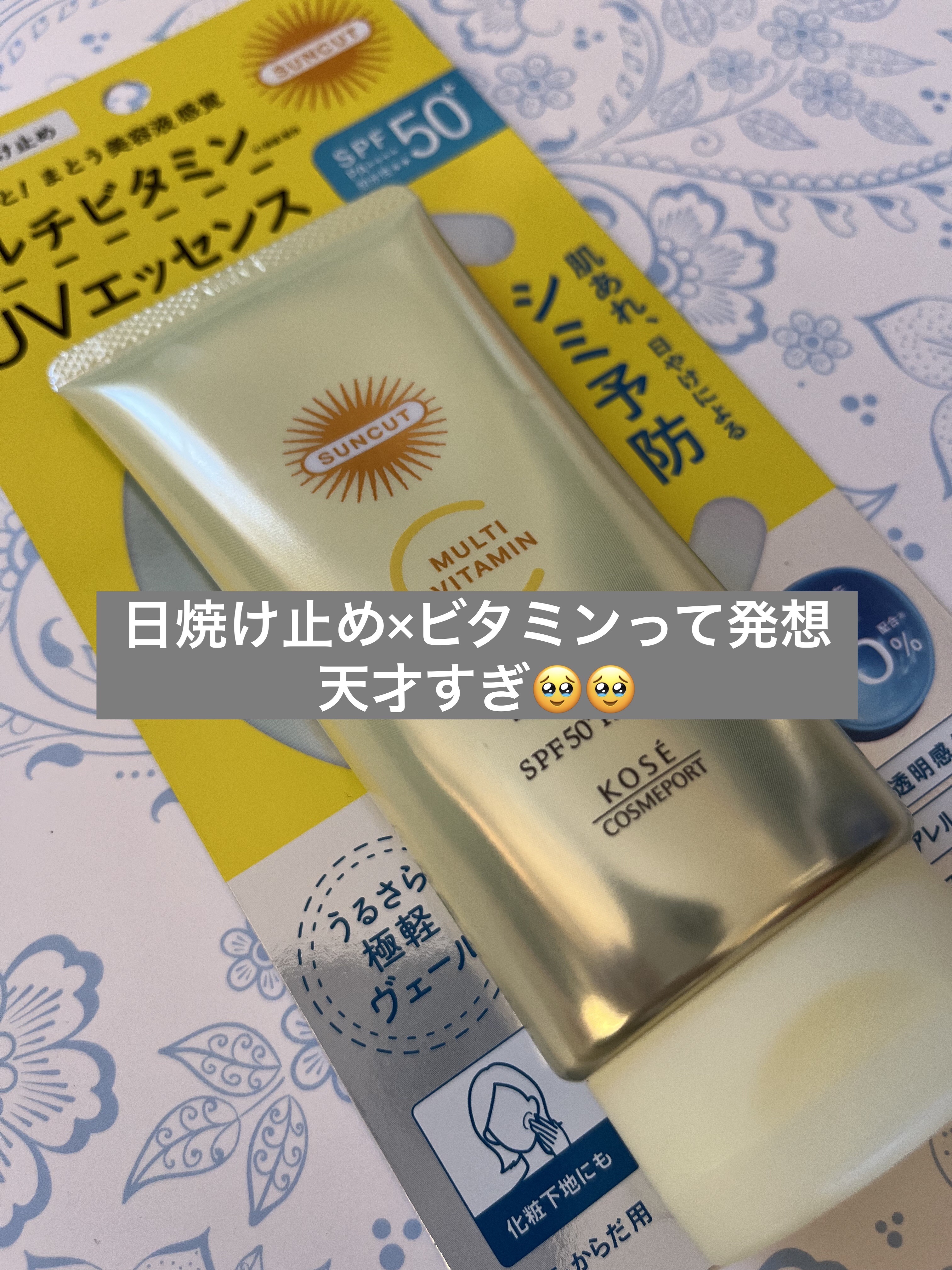 サンカットR マルチビタミンUV エッセンス/サンカット®/日焼け止めクリームを使ったクチコミ（1枚目）