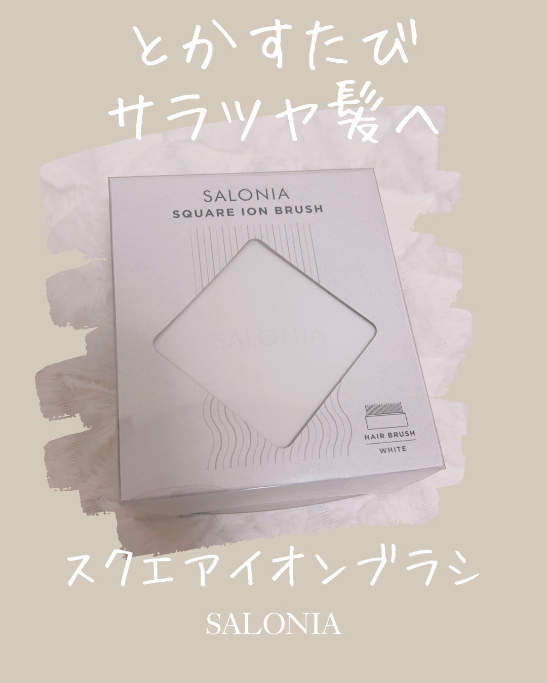 スクエアイオンブラシ/SALONIA/ヘアブラシを使ったクチコミ(1枚目)