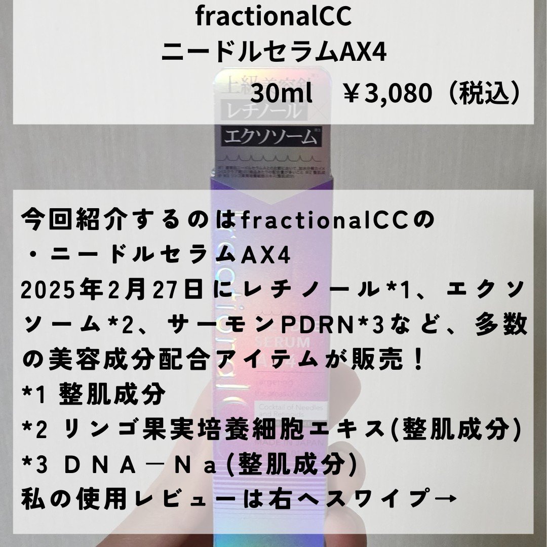 ニードルセラムＡＸ４/fractionalCC/美容液を使ったクチコミ（2枚目）