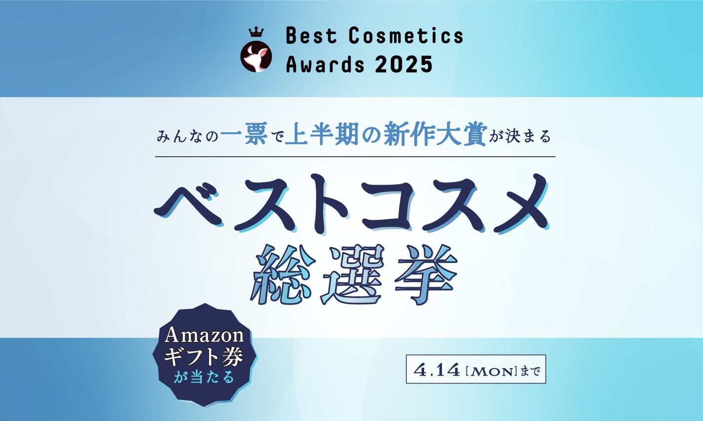 【Amazonギフト券GET】ワンタップで投票できる「ベストコスメ総選挙」開催中!のサムネイル