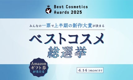 【Amazonギフト券GET】ワンタップで投票できる「ベストコスメ総選挙」開催中!