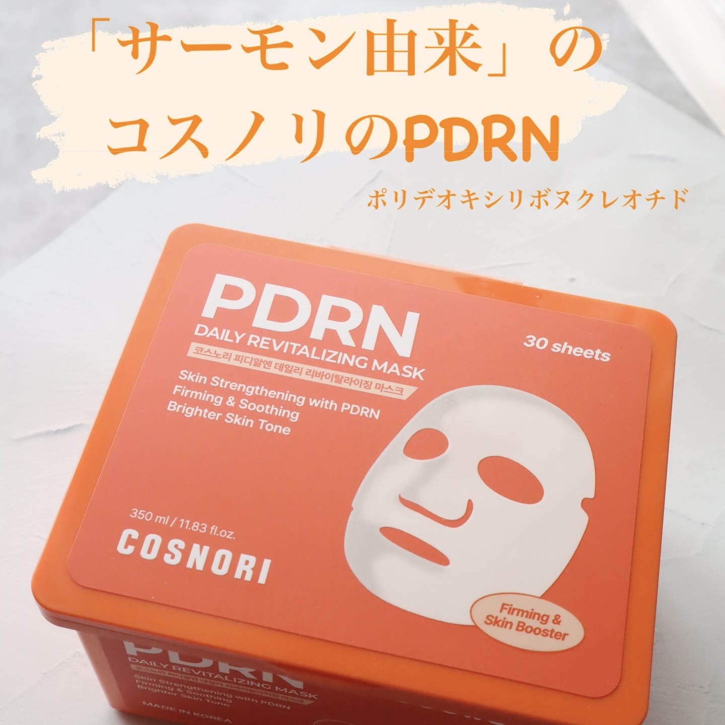 PDRNデイリーマスクパック/COSNORI/その他スキンケアを使ったクチコミ（1枚目）