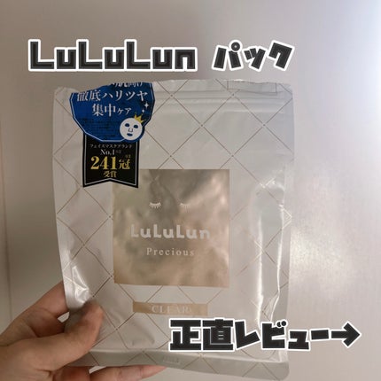 ルルルンプレシャス WHITE(クリア)【旧】/ルルルン/シートマスク・パックを使ったクチコミ(1枚目)