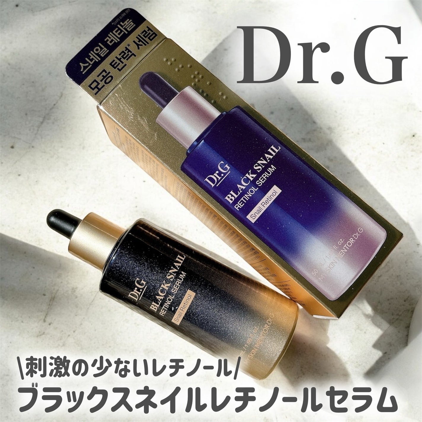 ブラックスネイルレチノールセラム/Dr.G/美容液を使ったクチコミ(1枚目)