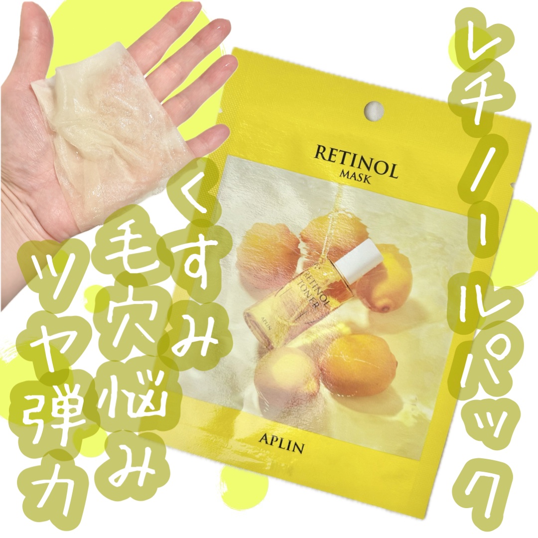 レチノールマスクパック/APLIN/シートマスク・パックを使ったクチコミ（1枚目）