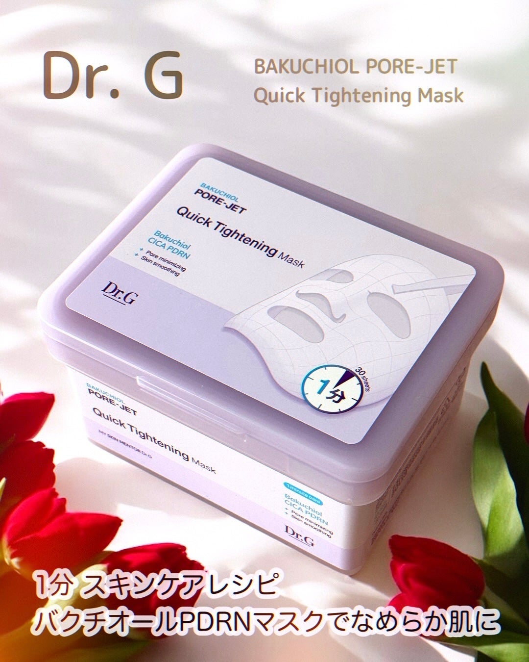 ドクタージー バクチオールポアジェット クイックタイトニングマスク/Dr.G/シートマスク・パックを使ったクチコミ(1枚目)