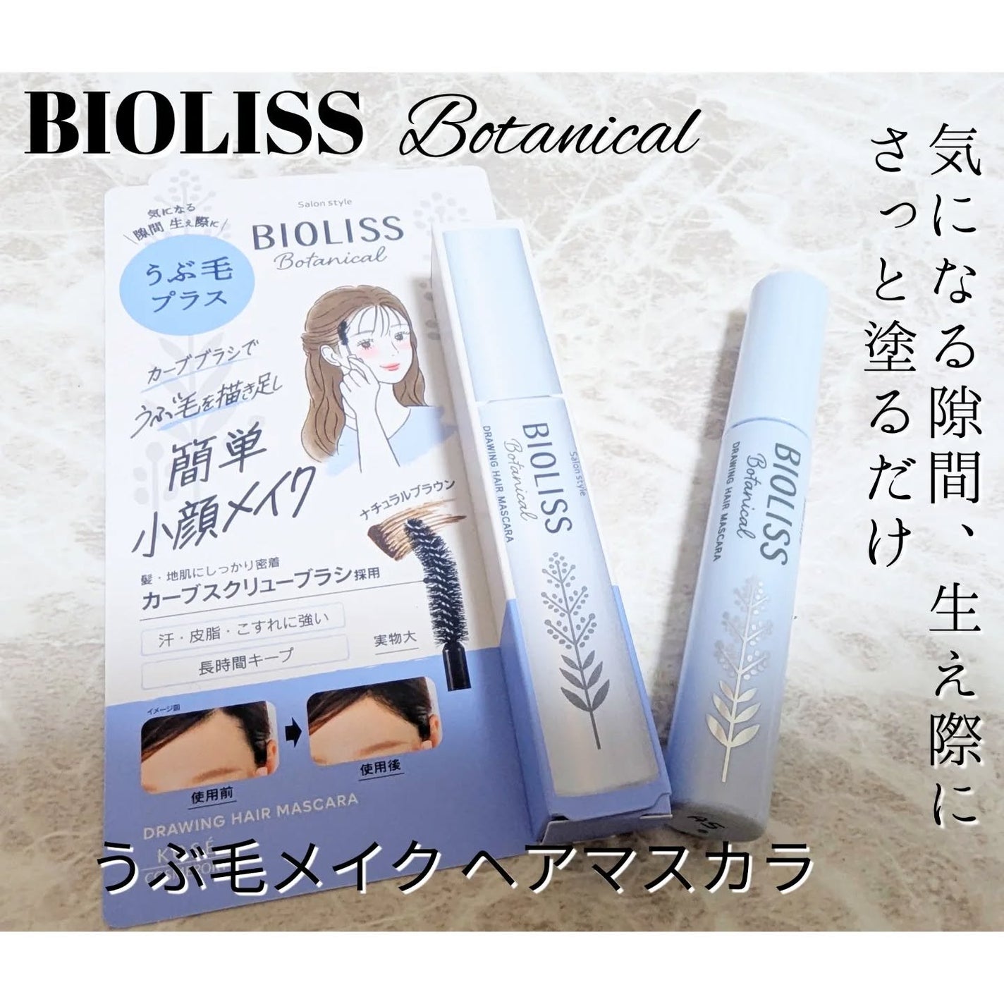 SS ビオリス ボタニカル うぶ毛メイク ヘアマスカラ/SSビオリス/その他スタイリングを使ったクチコミ(1枚目)