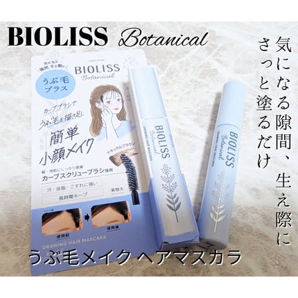 SS ビオリス ボタニカル うぶ毛メイク ヘアマスカラ/SSビオリス/その他スタイリングを使ったクチコミ(1枚目)