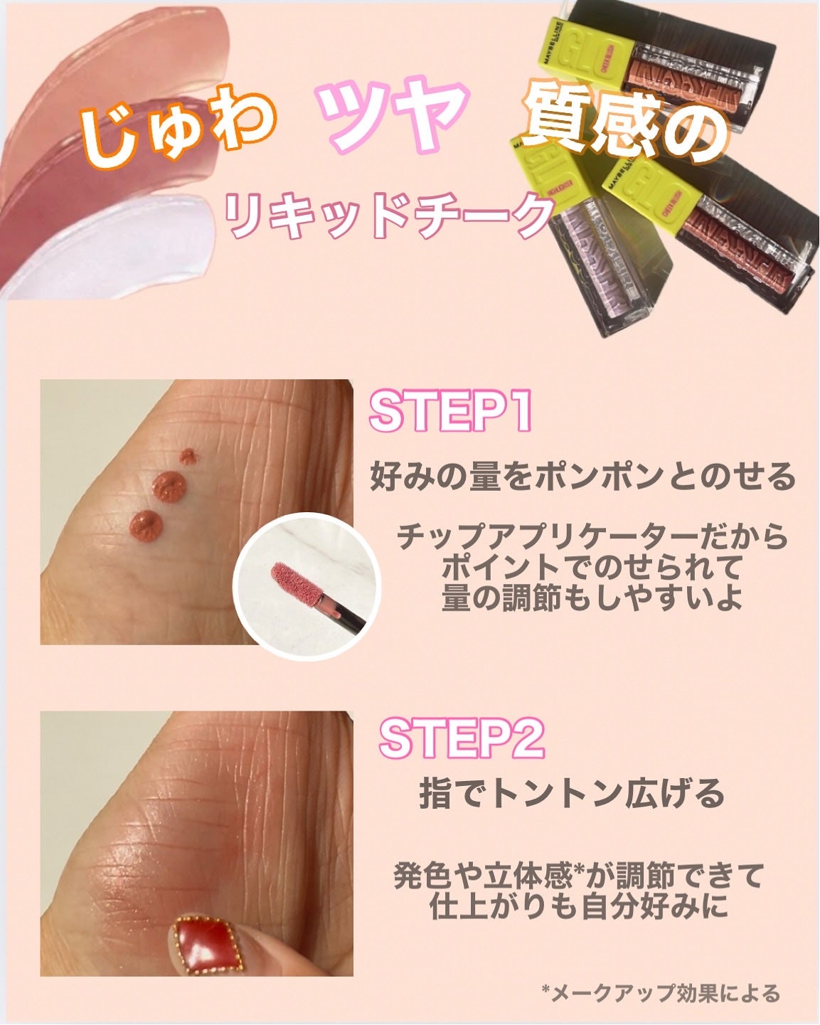 グローキッサー チークブラッシュ/グローキッサー ハイライター/MAYBELLINE NEW YORK/リキッドチークを使ったクチコミ(3枚目)