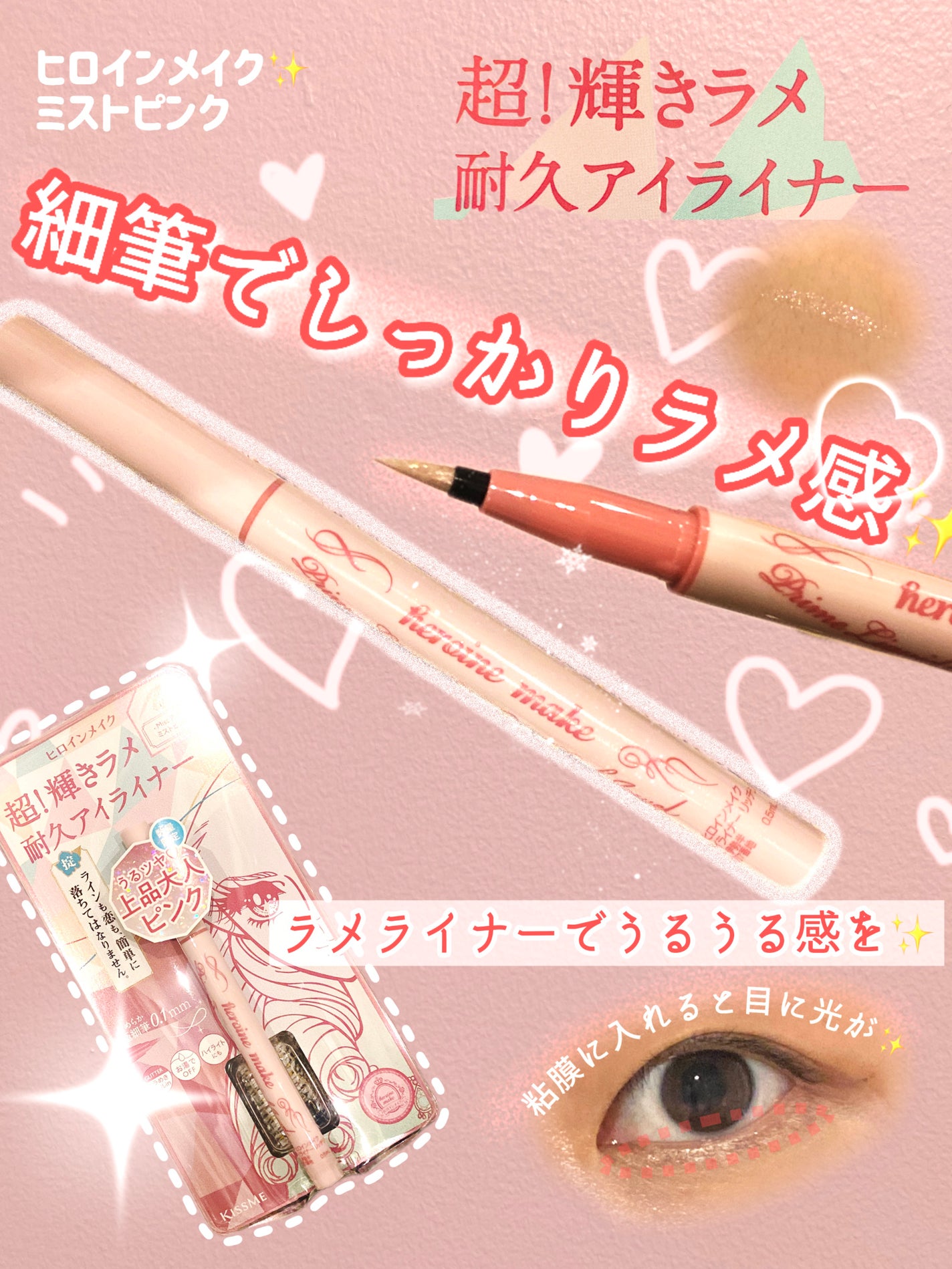 プライムリキッドアイライナー リッチジュエル/ヒロインメイク/リキッドアイライナーを使ったクチコミ(1枚目)