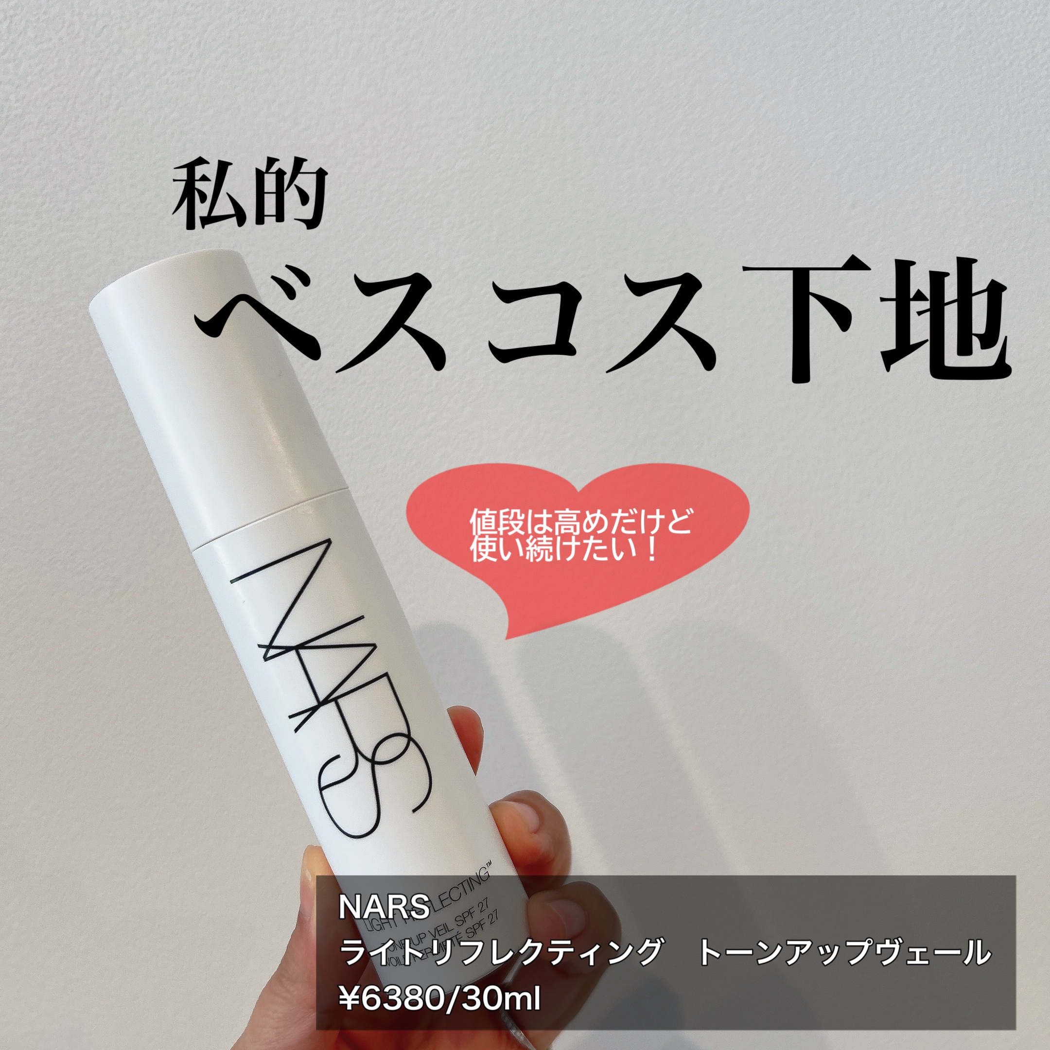 ライトリフレクティング　トーンアップヴェール/NARS/化粧下地を使ったクチコミ（1枚目）