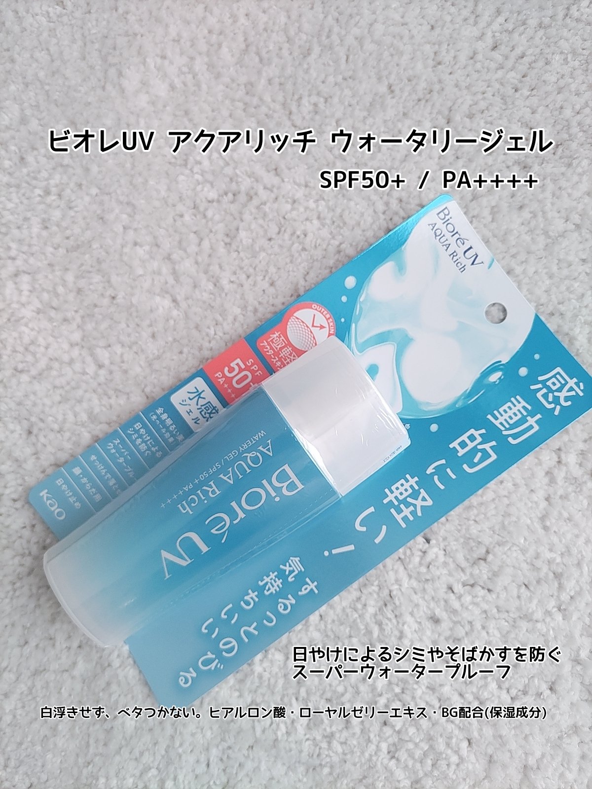 ビオレUV アクアリッチ ウォータリージェル/ビオレ/日焼け止めジェルを使ったクチコミ（1枚目）