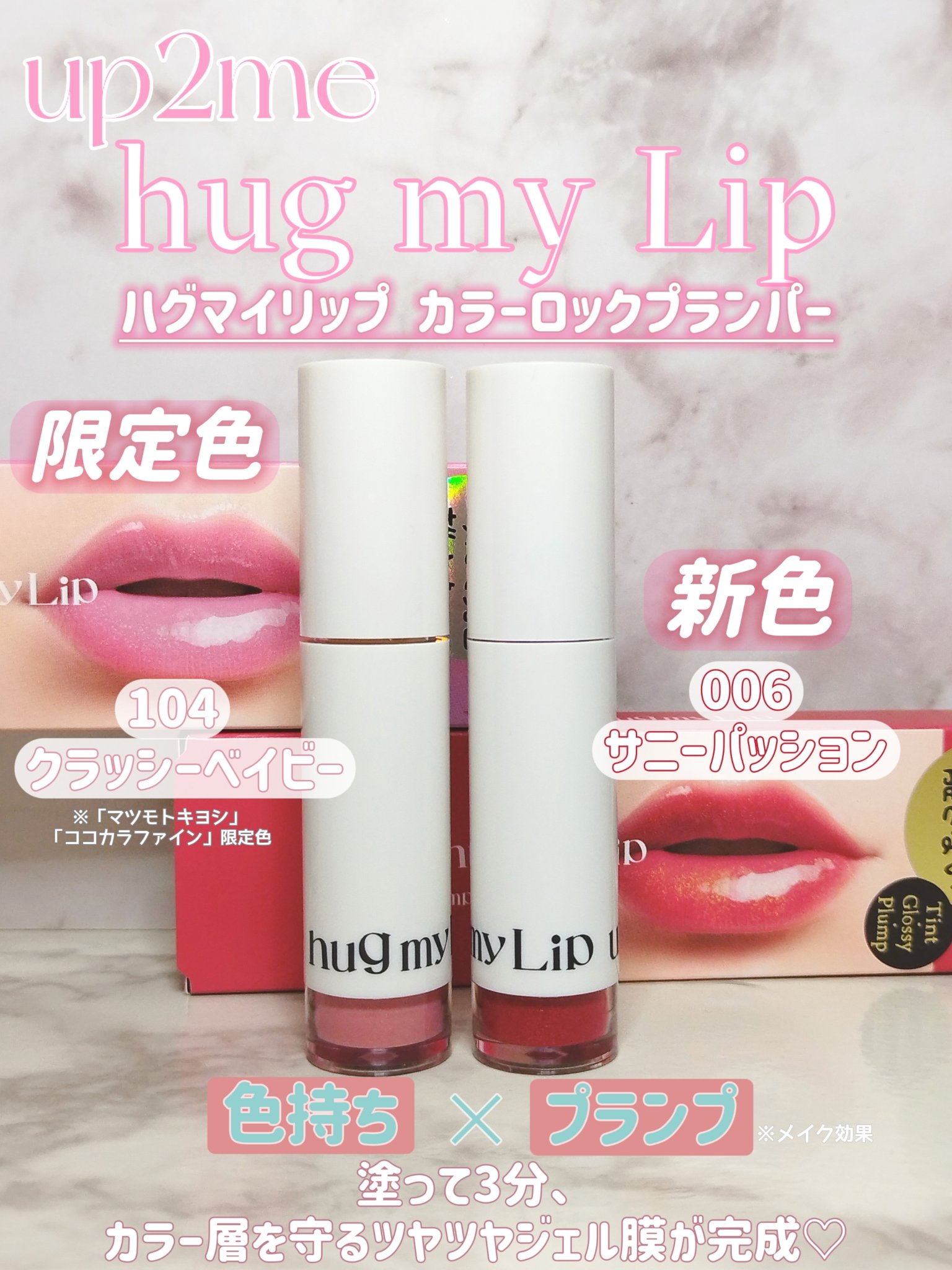 アップトゥーミー　ハグマイリップ　カラーロックプランパー/up2me/リッププランパーを使ったクチコミ（1枚目）