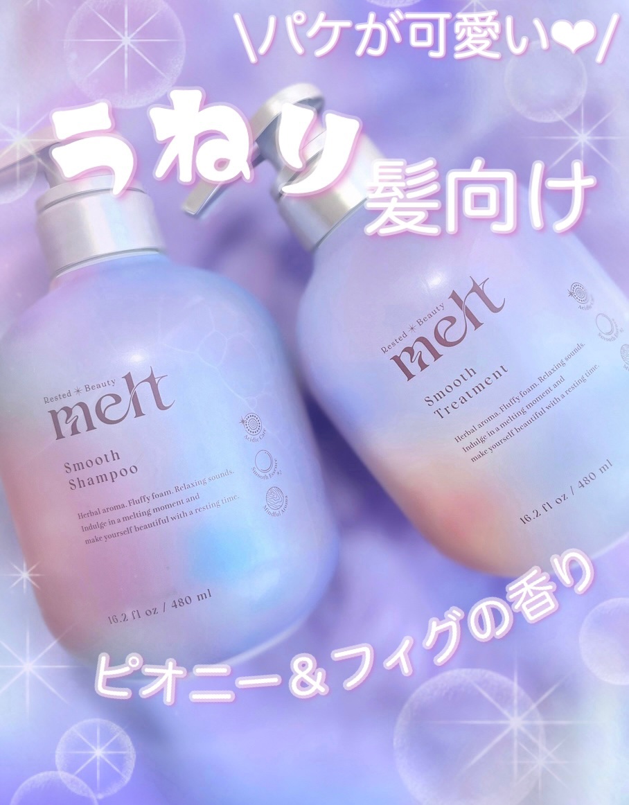 メルト スムースシャンプー/トリートメント/melt/市販シャンプーを使ったクチコミ（1枚目）