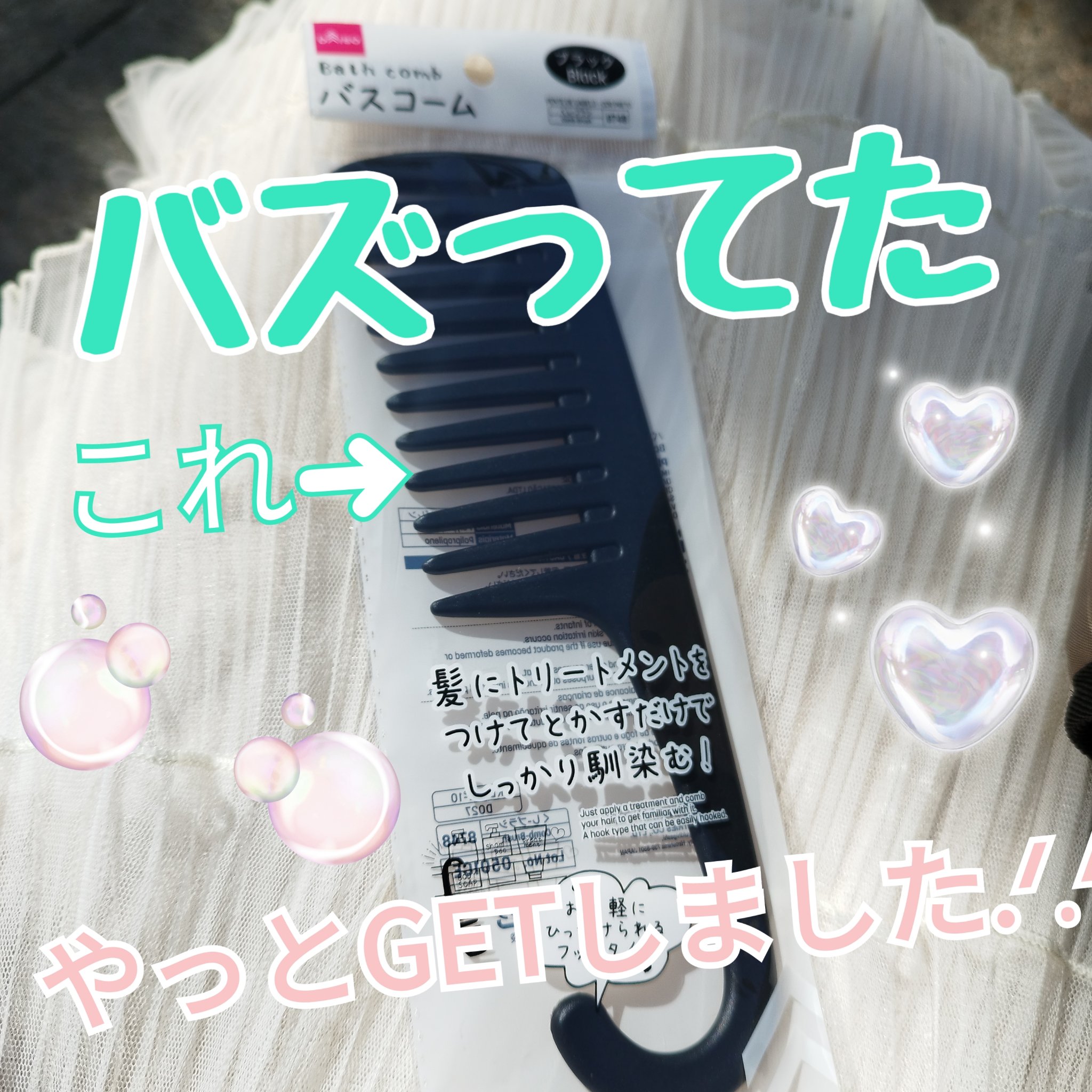 バスコーム/DAISO/ヘアコームを使ったクチコミ（1枚目）