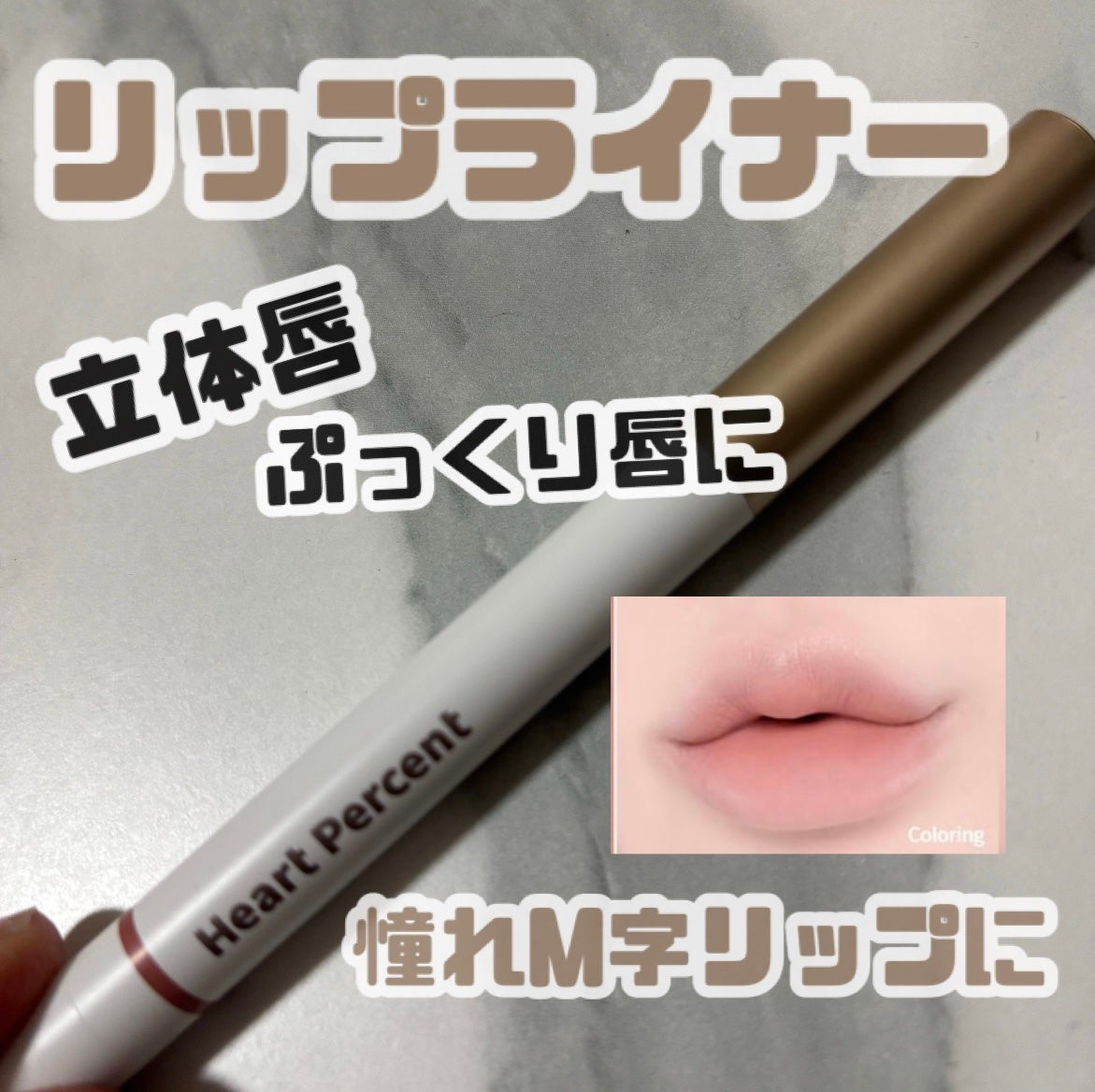 ドットオンムードリップペンシル/Heart Percent/リップライナーを使ったクチコミ(1枚目)