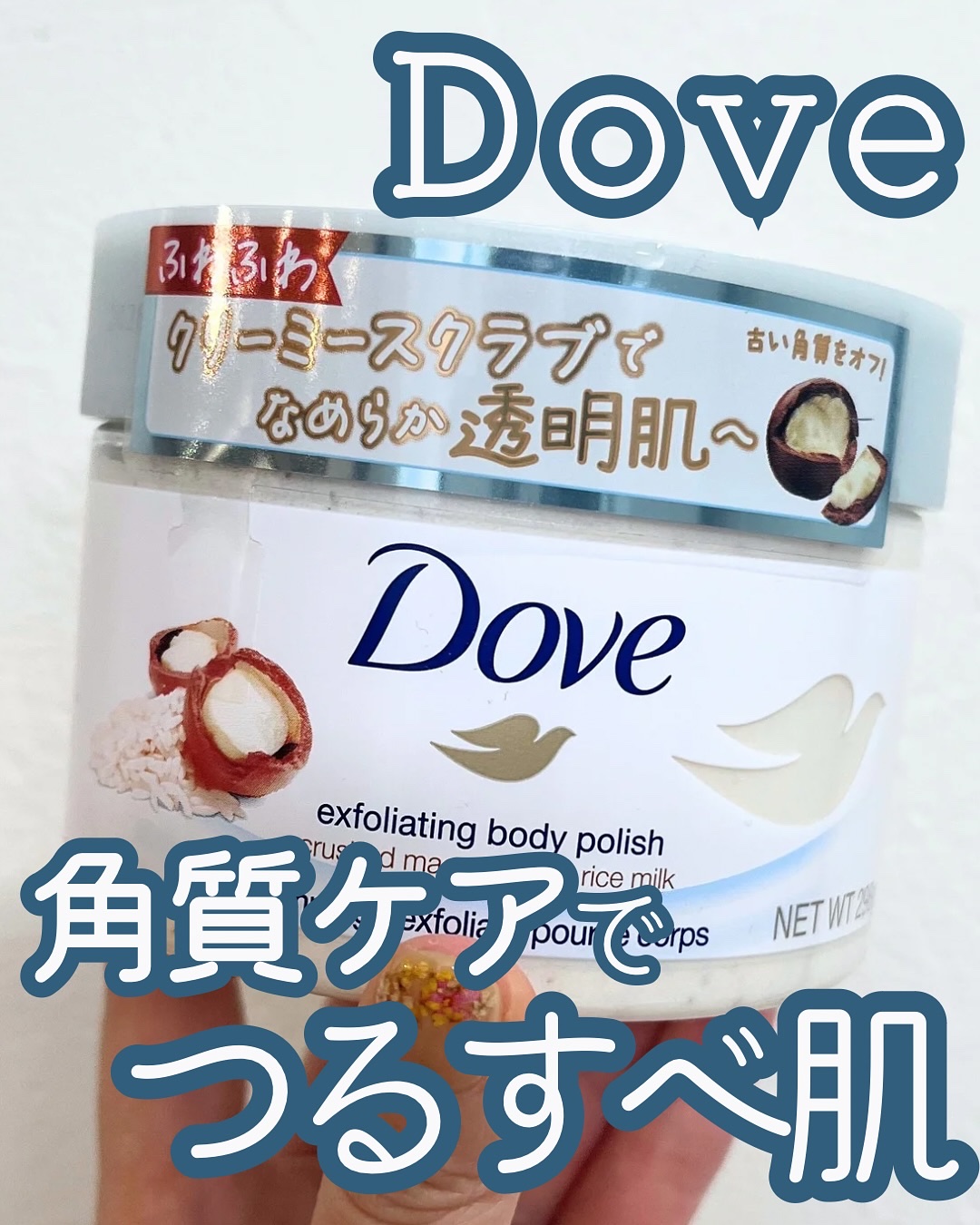 クリーミーボディスクラブ マカダミア&ライスミルク 298g/ダヴ/ボディスクラブを使ったクチコミ（1枚目）