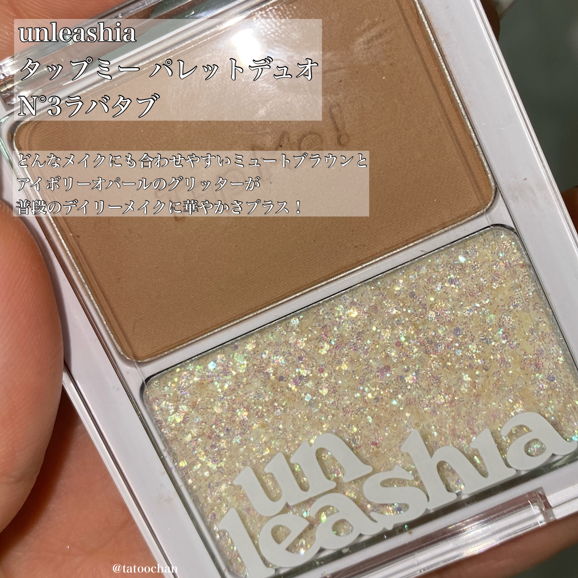 タップミー パレットデュオ/unleashia/アイシャドウパレットを使ったクチコミ（2枚目）