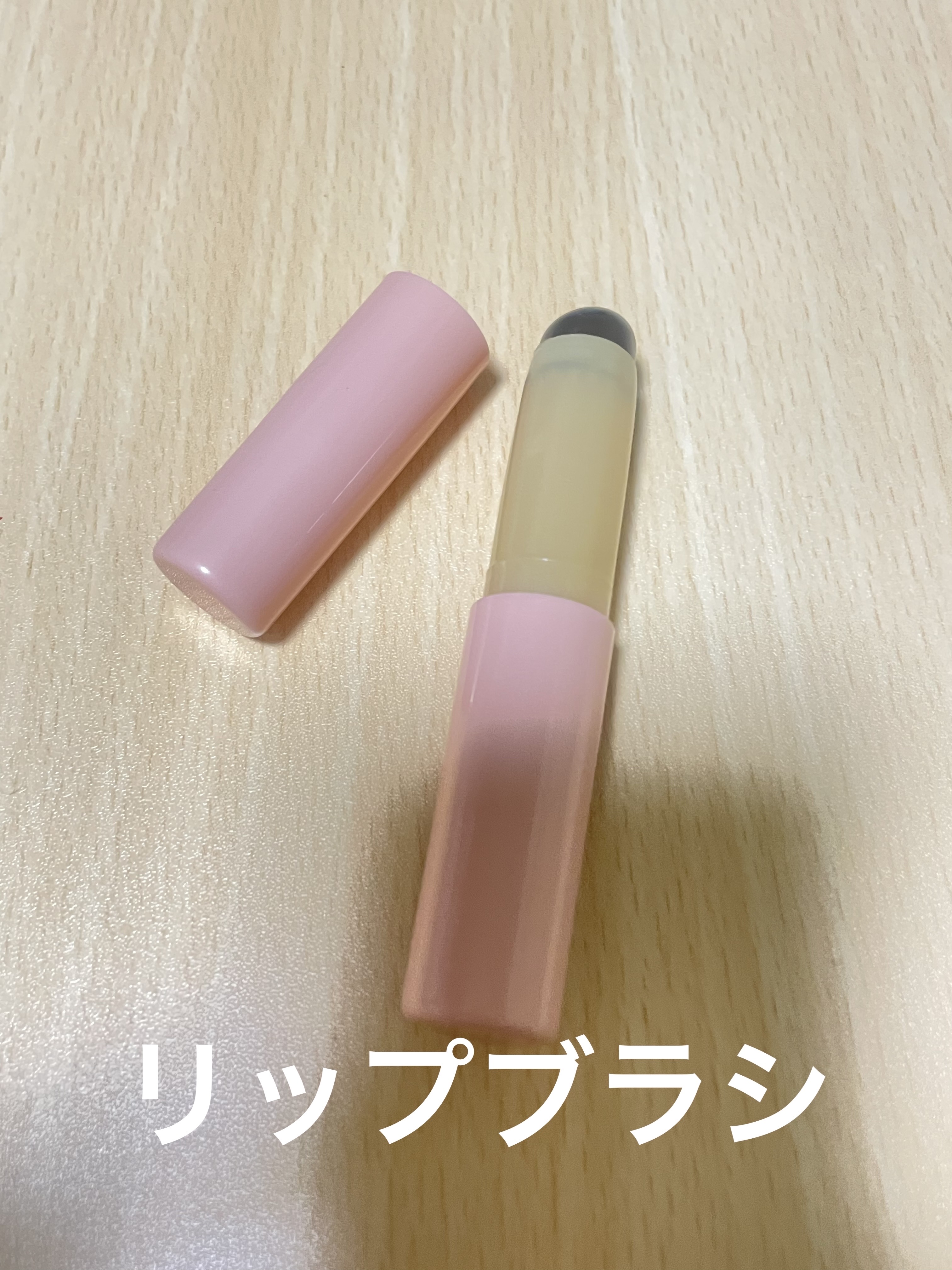 シリコーンリップブラシ/DAISO/メイクブラシを使ったクチコミ（2枚目）