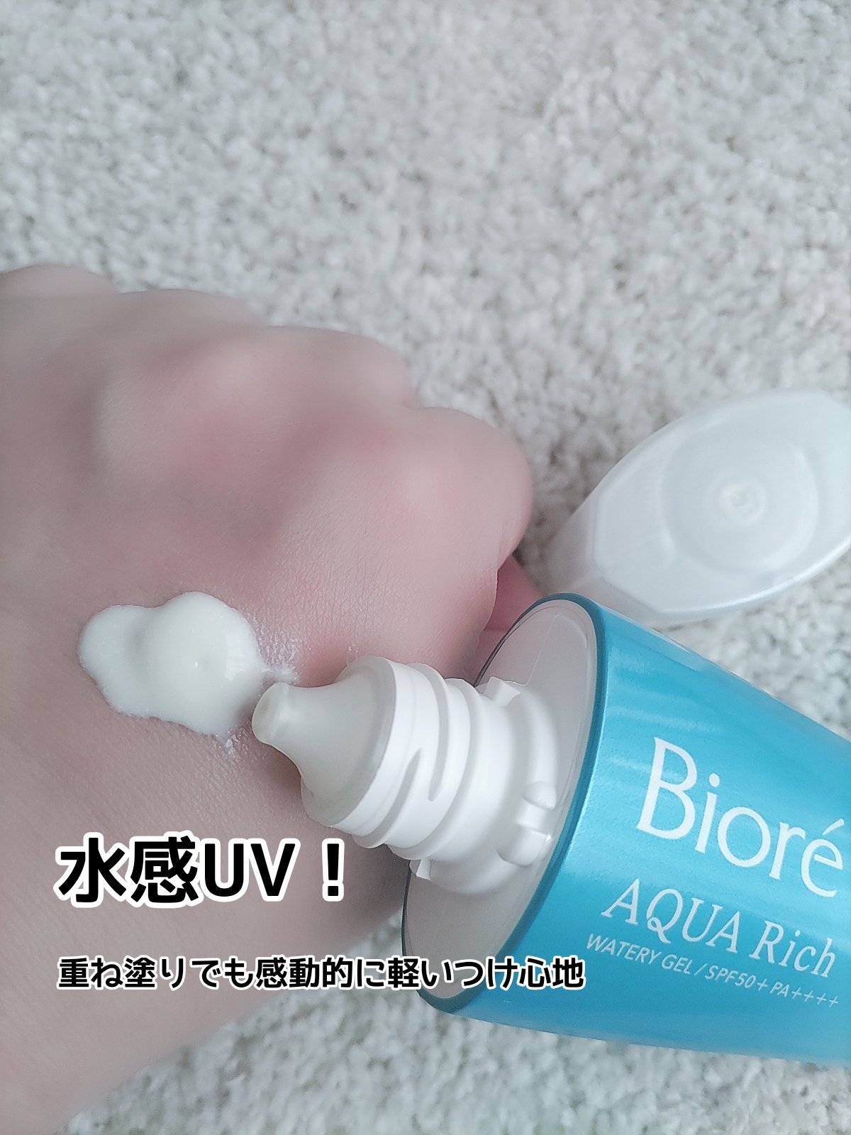 ビオレUV アクアリッチ ウォータリージェル/ビオレ/日焼け止めジェルを使ったクチコミ（2枚目）
