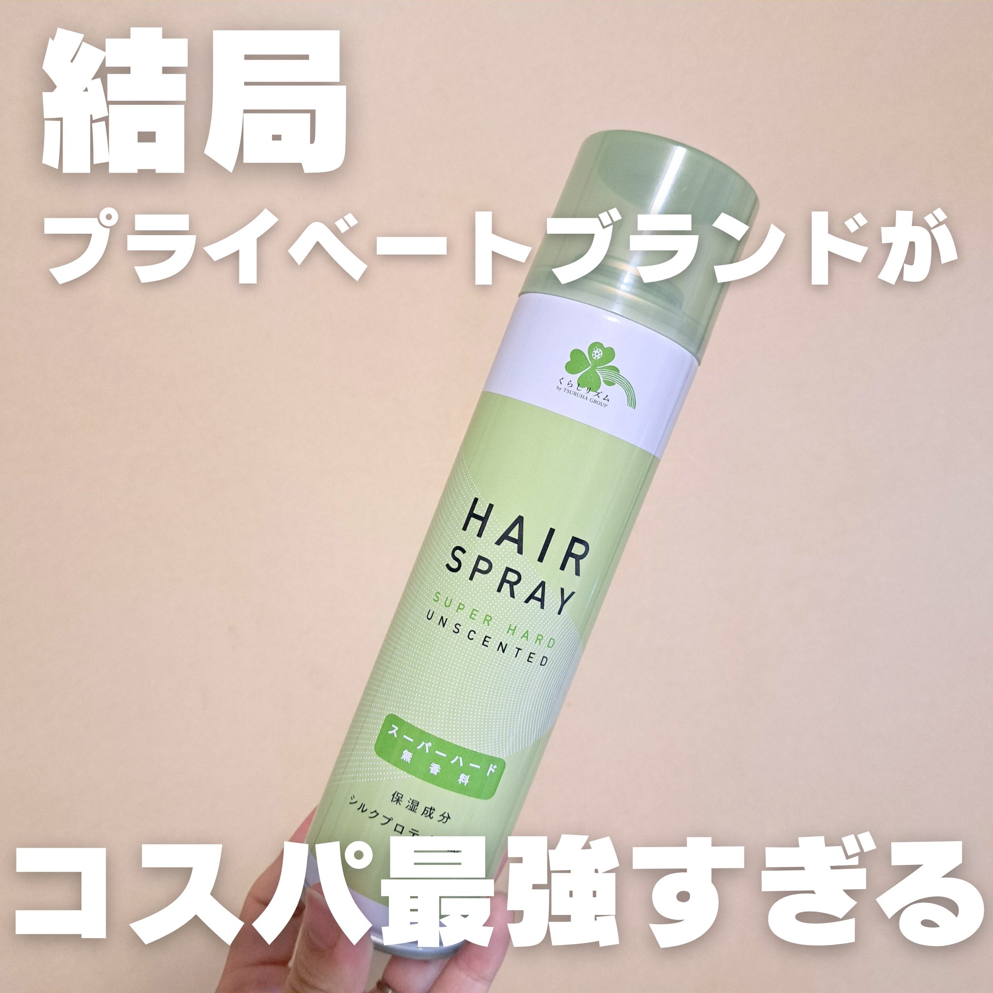 プライベートブランドって安くて質が高い
結局毎日使うものはプライベートブランド一択‼️

#くらしリズム
#ヘアスプレー
#スーパーハード

📍キープ力
スーパーハードだからもちろん最強
どんなアホ毛もペターーー

📍ダメージ
毎日使っ
