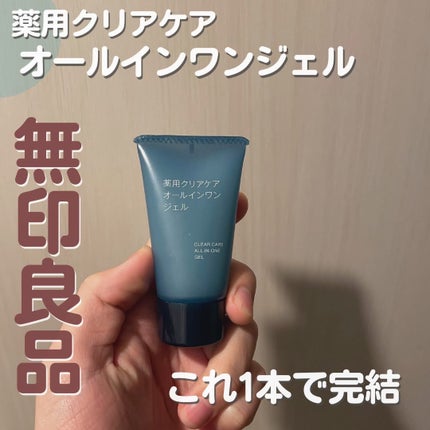 薬用クリアケアオールインワンジェル/無印良品/オールインワン化粧品を使ったクチコミ(1枚目)