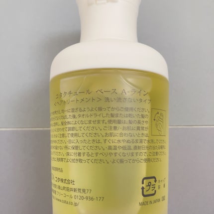 試してみた】コタ コタ クチュール ベース A-LINEの効果・髪質別 試してみた】コタ コタ クチュール ベース A-LINEの効果・髪質別
