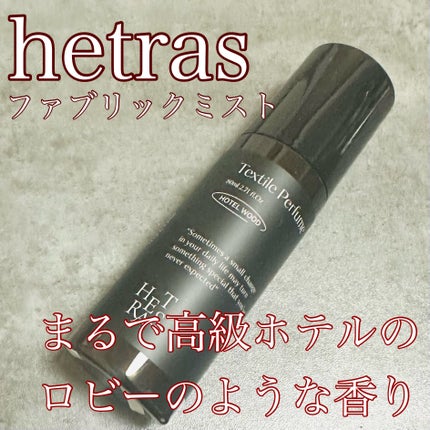 Textile Perfume/hetras/その他を使ったクチコミ(1枚目)