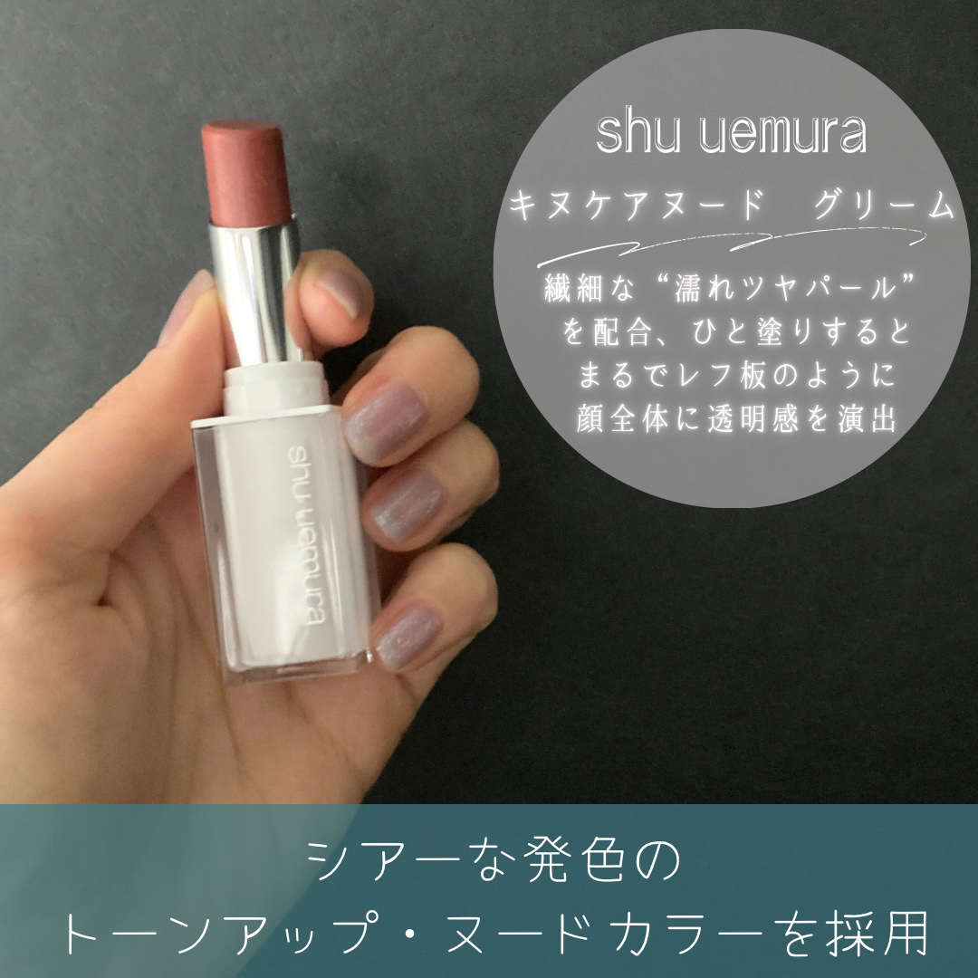 キヌケアヌード グリーム/shu uemura/口紅を使ったクチコミ（2枚目）