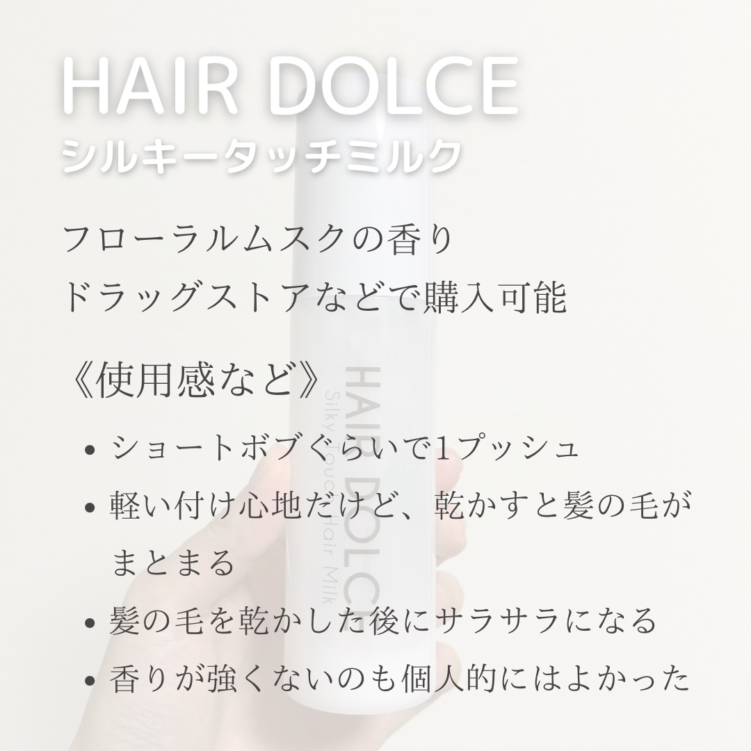 シルキータッチミルク/HAIR DOLCE/ヘアミルクを使ったクチコミ（3枚目）