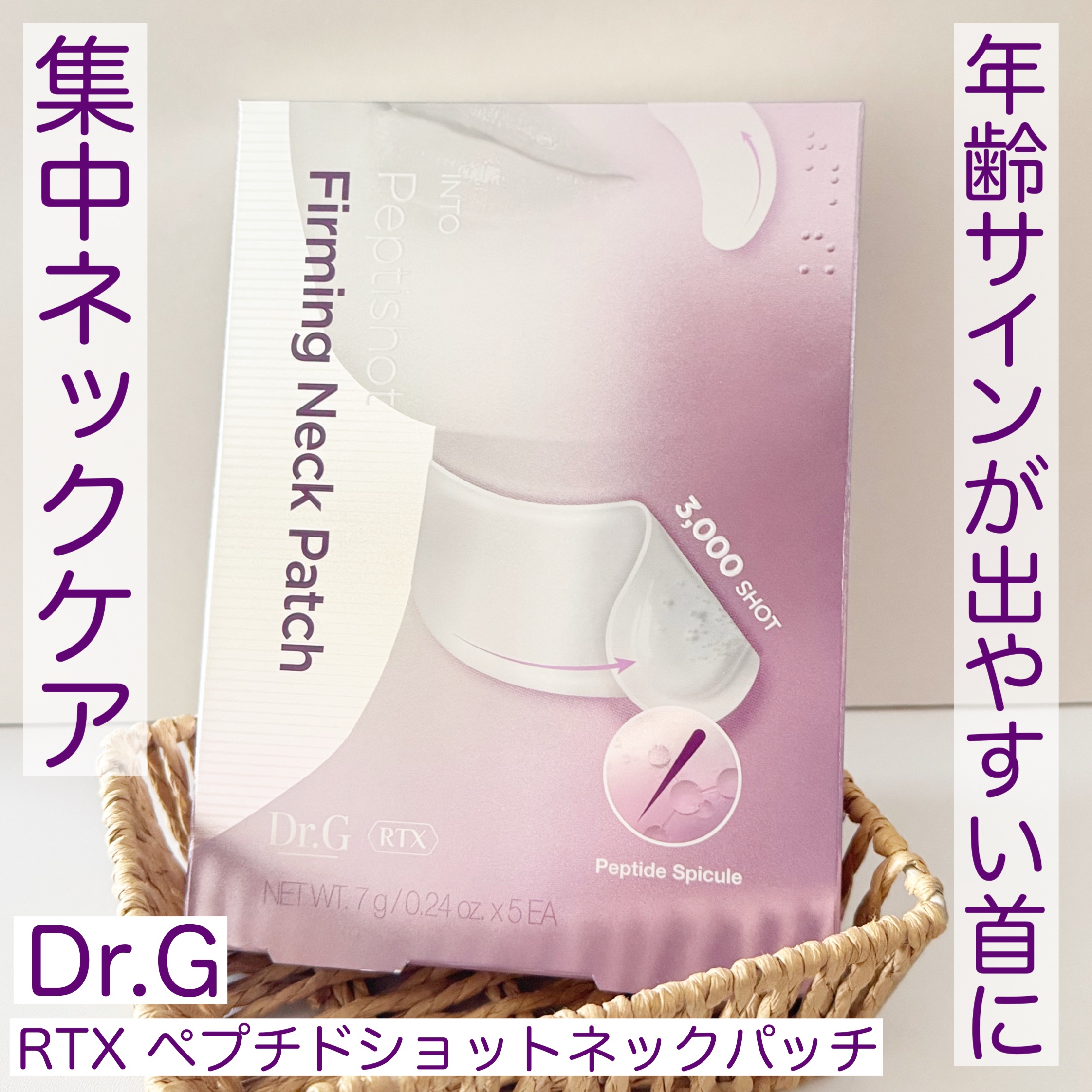 RTXペプチショットネックパッチ/Dr.G/シートマスク・パックを使ったクチコミ（1枚目）