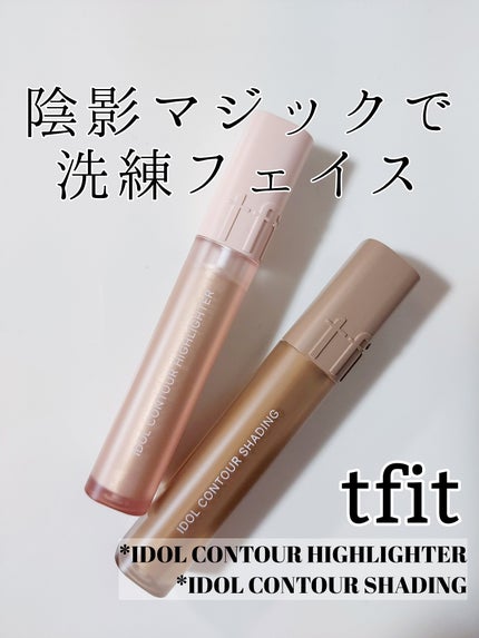 アイドル コントゥア ハイライター/TFIT/リキッドハイライトを使ったクチコミ(1枚目)