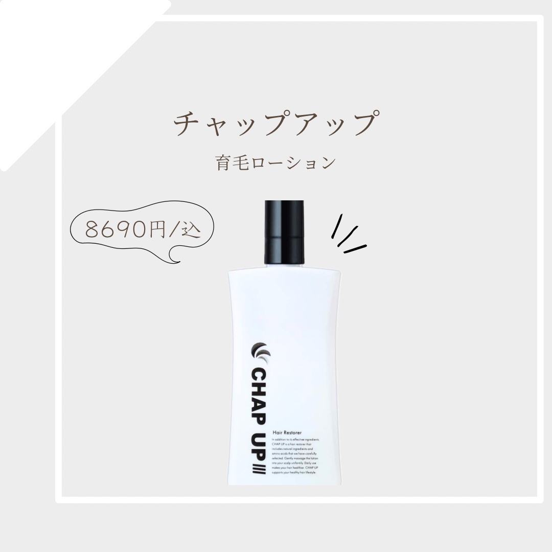 チャップアップ育毛ローション/CHAP UP(チャップアップ)/頭皮ローションを使ったクチコミ（1枚目）
