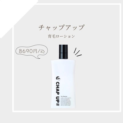 チャップアップ育毛ローション/CHAP UP(チャップアップ)/頭皮ローションを使ったクチコミ(1枚目)