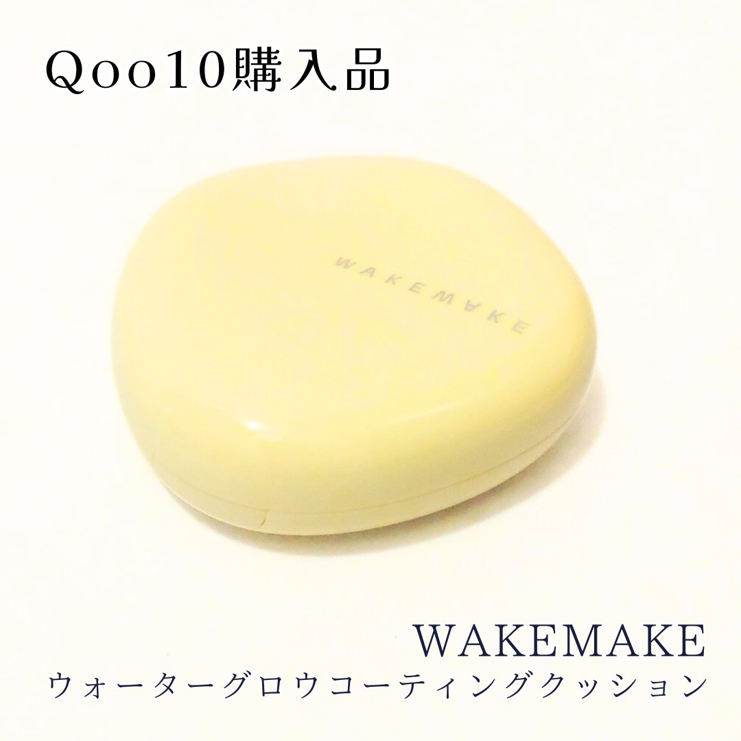 wakemake ウォーターグロウコーティングクッションのクチコミ「#Qoo10購入品
wakemake ウォーターグロウコーティングクッション

レフィル＆パフ.....」（1枚目）