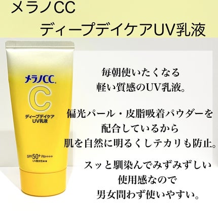 メラノCC ディープデイケアUV乳液/メラノCC/日焼け止めミルクを使ったクチコミ(2枚目)