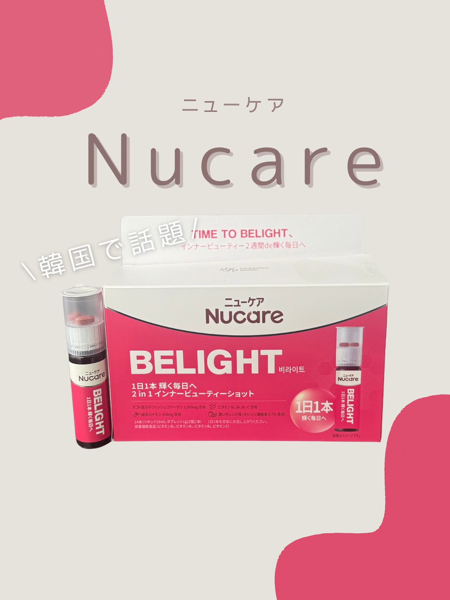 BELIGHT｜NUCAREの口コミ - ビタミンとコラーゲンを 【1本】で摂取