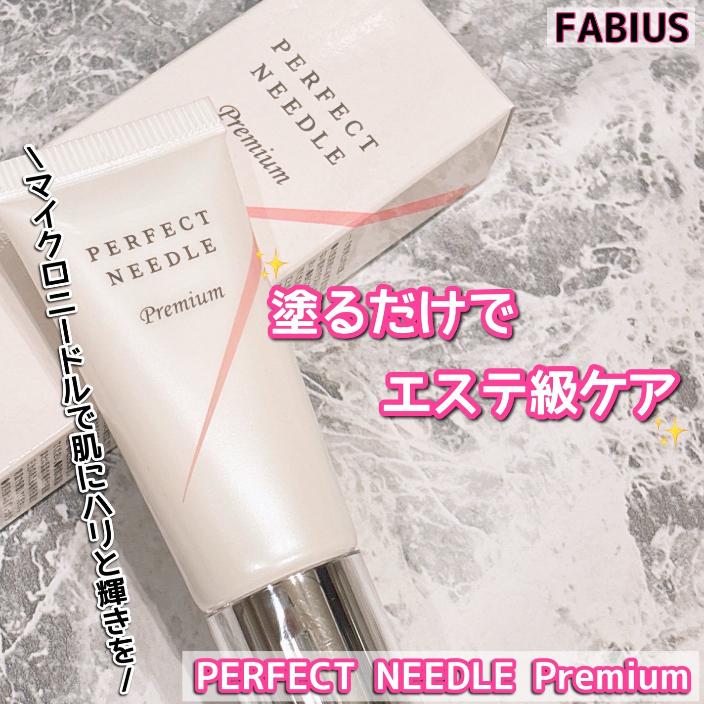 パーフェクトニードルプレミアム/FABIUS/美容液を使ったクチコミ(1枚目)