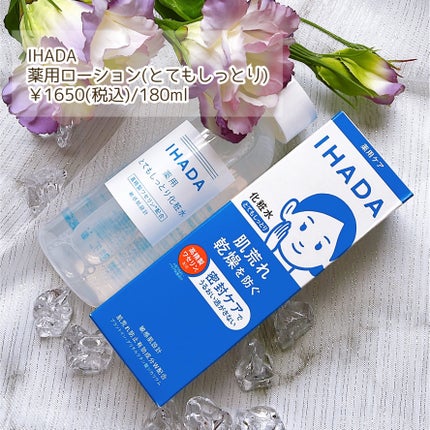 薬用ローション(とてもしっとり)/IHADA/化粧水を使ったクチコミ(3枚目)