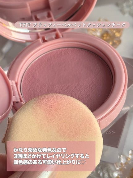 フラッフィーベルベットクッションチーク /TFIT/ジェル・クリームチークを使ったクチコミ(4枚目)