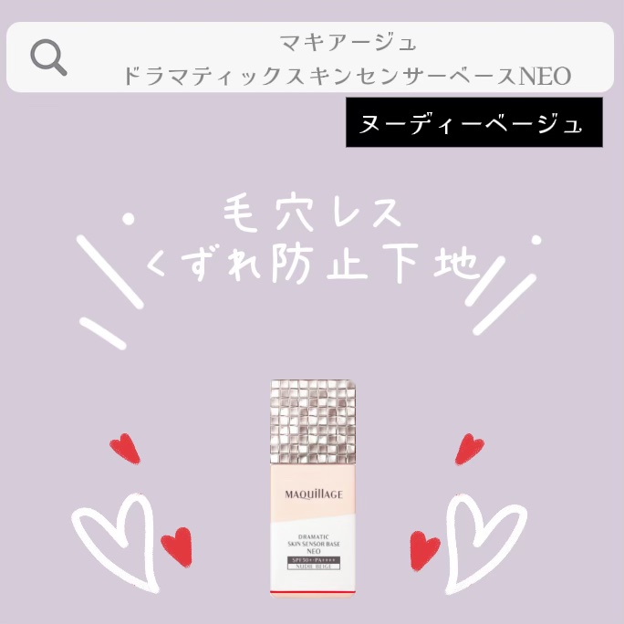 ドラマティックスキンセンサーベース NEO/マキアージュ/化粧下地を使ったクチコミ（1枚目）