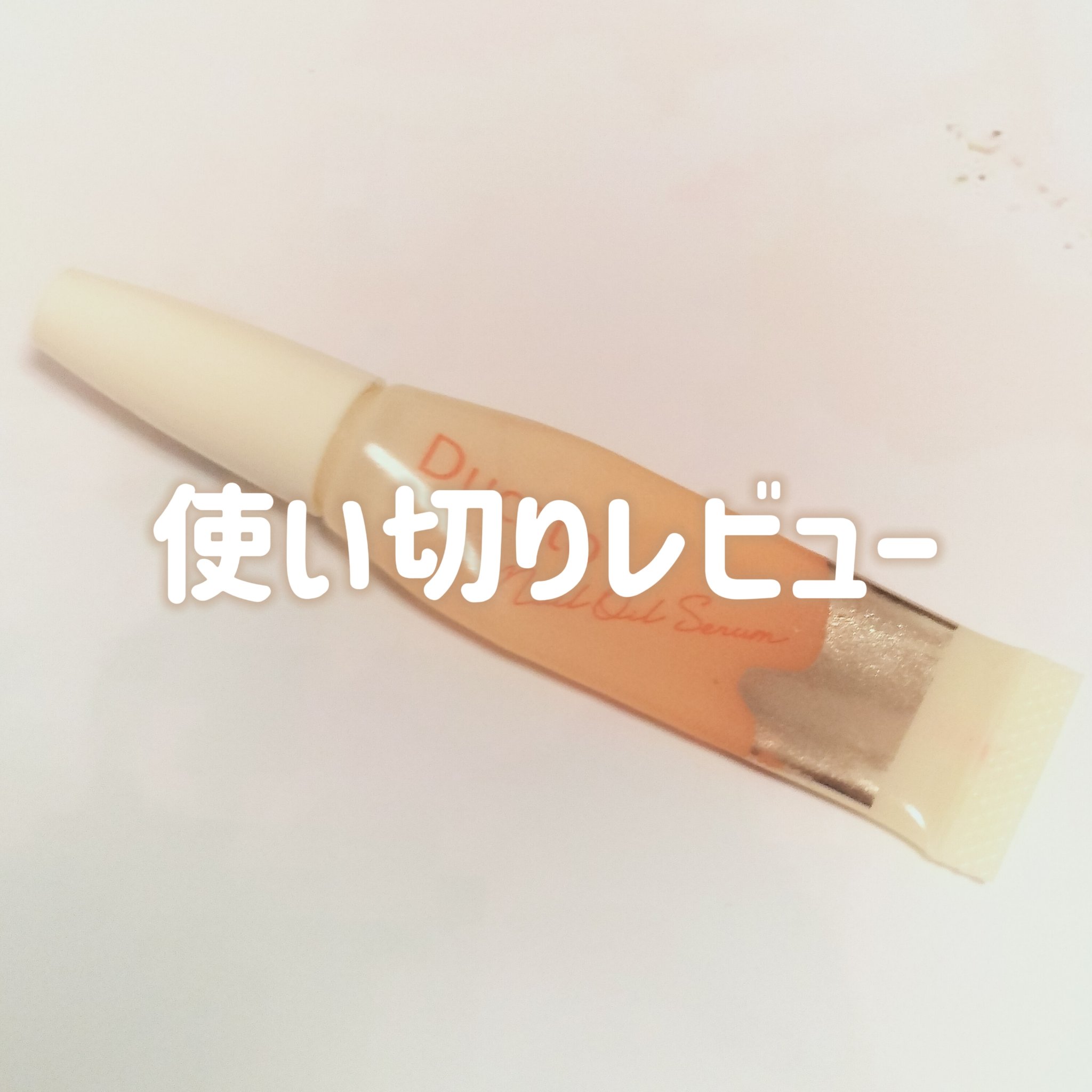 ネイルオイルセラム /デュカート/ネイルオイル・トリートメントを使ったクチコミ（1枚目）