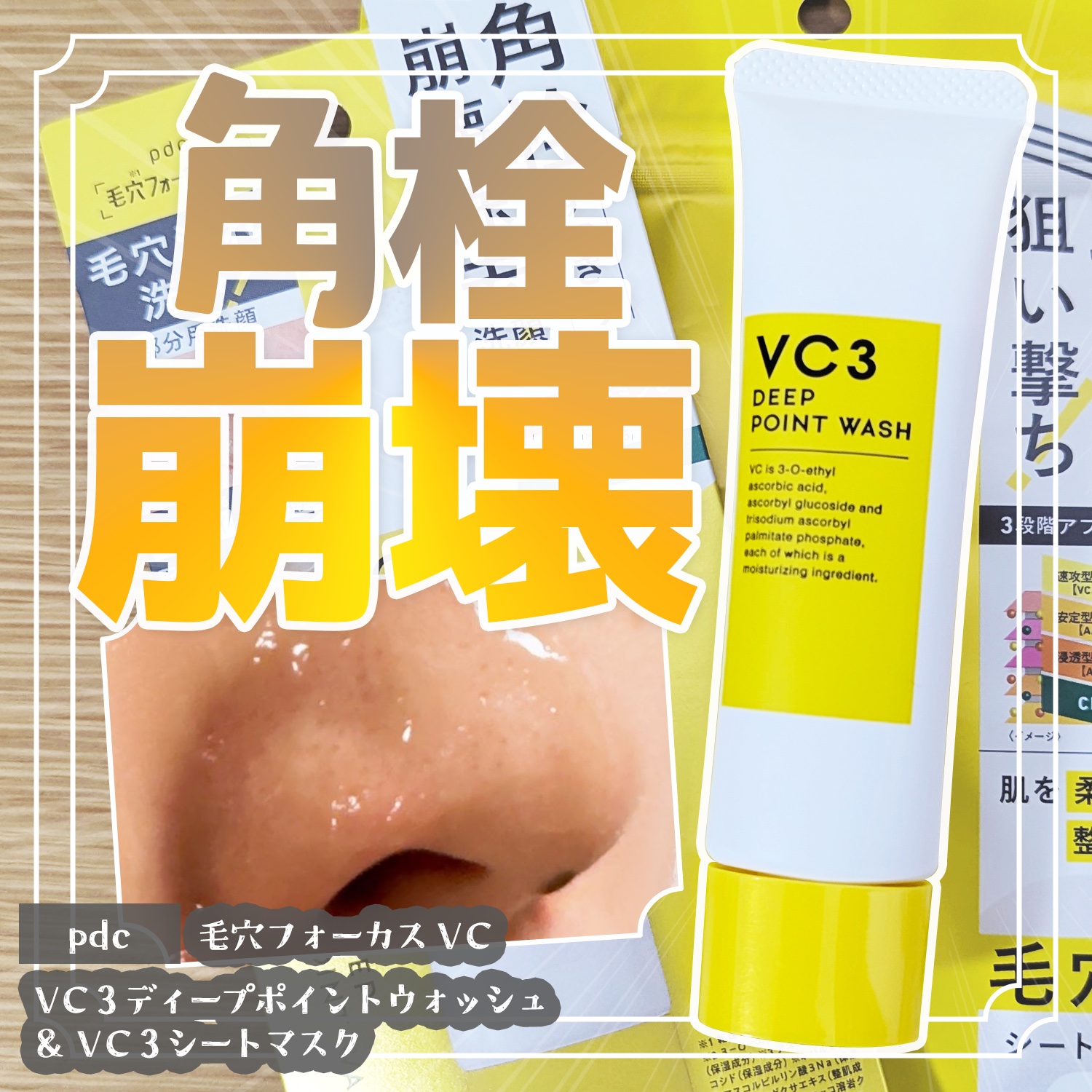 毛穴フォーカスＶＣ ＶＣ３ディープポイントウォッシュ/pdc/洗顔フォームを使ったクチコミ（1枚目）