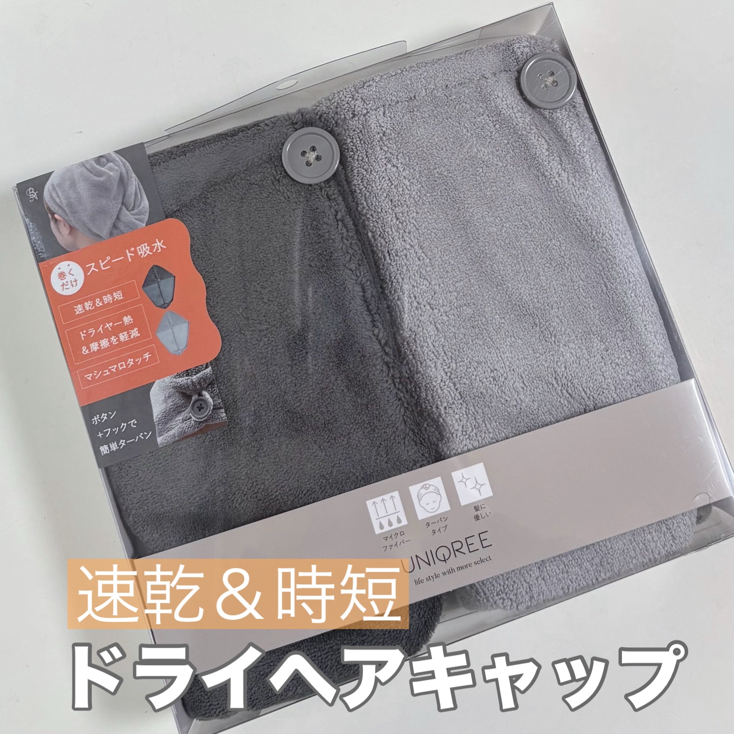 Uniqree Dry Haircap ユニークリードライヘアキャップ/ビー・エヌ/ヘアケアグッズを使ったクチコミ（1枚目）