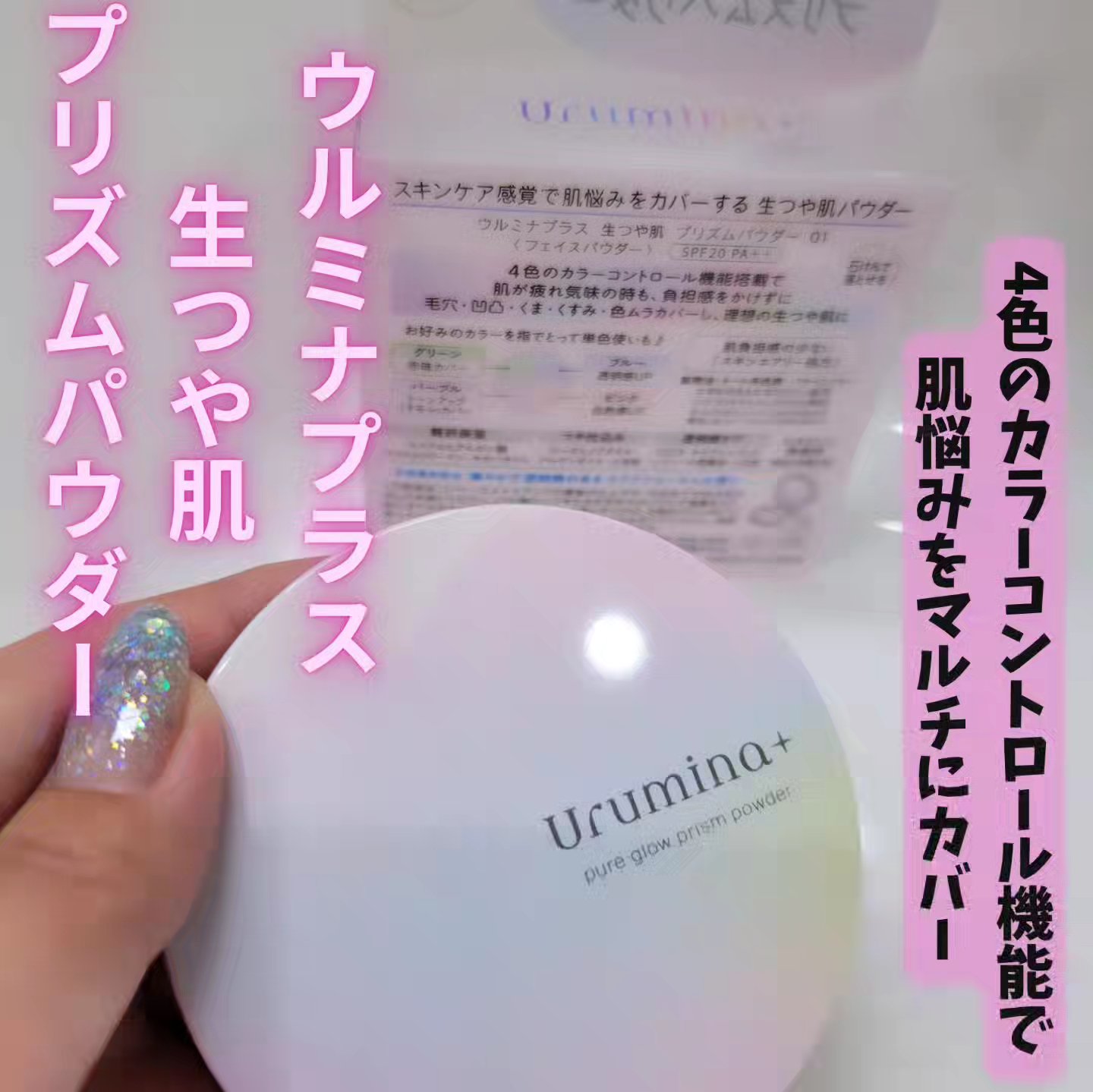 ウルミナプラス 生つや肌 プリズムパウダー/ウルミナプラス/プレストパウダーを使ったクチコミ（1枚目）