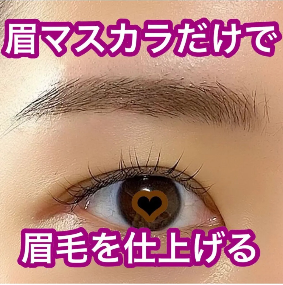 最近の眉メイクはもっぱら眉マスカラのみ‼️
超楽ちんなのに綺麗に仕上る💓
私の眉毛の秘密を紹介します🙆‍♀️✨

写真の眉メイクで使っているのはたった1つ☝️

✴︎デジャヴュ
　「フィルム眉カラー」 アイブロウカラー

超有名なので知